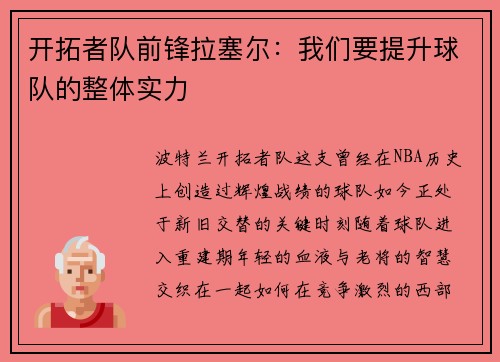 开拓者队前锋拉塞尔：我们要提升球队的整体实力